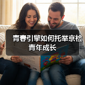 青春引擎如何托举京检青年成长(图2) 青春引擎如何托举京检青年成长(图2)