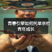 青春引擎如何托举京检青年成长(图3) 青春引擎如何托举京检青年成长(图3)