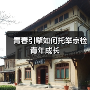 青春引擎如何托举京检青年成长(图4) 青春引擎如何托举京检青年成长(图4)