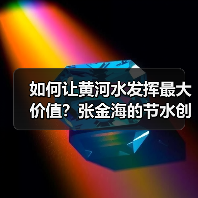 如何让黄河水发挥最大价值?张金海的节水创新之路(图4) 如何让黄河水发挥最大价值?张金海的节水创新之路(图4)