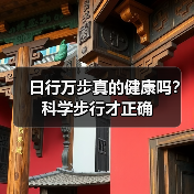 日行万步真的健康吗?科学步行才正确(图2) 日行万步真的健康吗?科学步行才正确(图2)