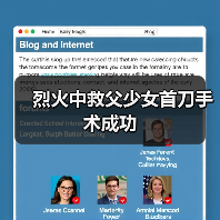 烈火中救父少女首刀手术成功