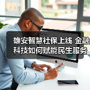 雄安智慧社保上线 金融科技如何赋能民生服务