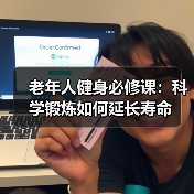 老年人健身必修课：科学锻炼如何延长寿命