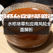 水稻除草剂应用风险全面解析（图2）