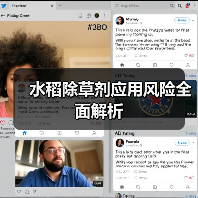 水稻除草剂应用风险全面解析（图3）