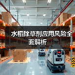 水稻除草剂应用风险全面解析（图4）