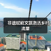 非遗赋能文旅激活乡村流量