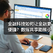 金融科技如何让金融更便捷?数据共享助推小微服务升级(图4) 金融科技如何让金融更便捷?数据共享助推小微服务升级(图4)