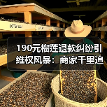 190元榴莲退款纠纷引维权风暴:商家千里追责(图4) 190元榴莲退款纠纷引维权风暴:商家千里追责(图4)