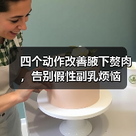 四个动作改善腋下赘肉，告别假性副乳烦恼（图1）