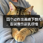 四个动作改善腋下赘肉，告别假性副乳烦恼（图2）