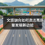 文旅融合如何激活高质量发展新动能(图2) 文旅融合如何激活高质量发展新动能(图2)