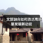 文旅融合如何激活高质量发展新动能(图3) 文旅融合如何激活高质量发展新动能(图3)