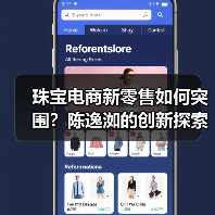 珠宝电商新零售如何突围？陈逸洳的创新探索之路（图2）