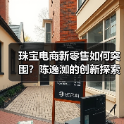珠宝电商新零售如何突围？陈逸洳的创新探索之路（图4）