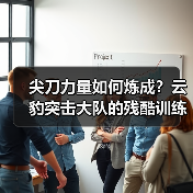尖刀力量如何炼成?云豹突击大队的残酷训练揭秘(图1) 尖刀力量如何炼成?云豹突击大队的残酷训练揭秘(图1)