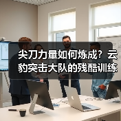 尖刀力量如何炼成?云豹突击大队的残酷训练揭秘(图3) 尖刀力量如何炼成?云豹突击大队的残酷训练揭秘(图3)