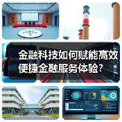 金融科技如何赋能高效便捷金融服务体验?(图1) 金融科技如何赋能高效便捷金融服务体验?(图1)