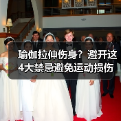 瑜伽拉伸伤身?避开这4大禁忌避免运动损伤(图1) 瑜伽拉伸伤身?避开这4大禁忌避免运动损伤(图1)
