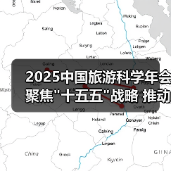 2025中国旅游科学年会聚焦 2025中国旅游科学年会聚焦