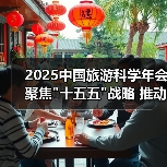 2025中国旅游科学年会聚焦 2025中国旅游科学年会聚焦