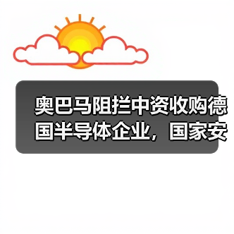 奥巴马阻拦中资收购德国半导体企业,国家安全成关键因素?(图1) 奥巴马阻拦中资收购德国半导体企业,国家安全成关键因素?(图1)