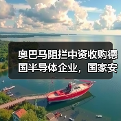 奥巴马阻拦中资收购德国半导体企业,国家安全成关键因素?(图3) 奥巴马阻拦中资收购德国半导体企业,国家安全成关键因素?(图3)