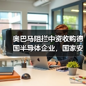 奥巴马阻拦中资收购德国半导体企业,国家安全成关键因素?(图4) 奥巴马阻拦中资收购德国半导体企业,国家安全成关键因素?(图4)