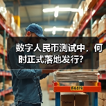 数字人民币测试中,何时正式落地发行?(图2) 数字人民币测试中,何时正式落地发行?(图2)