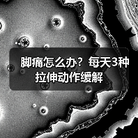 脚痛怎么办？每天3种拉伸动作缓解