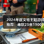 2024年度文物主题游径推荐：串联25省1900处古迹，畅游历史文化