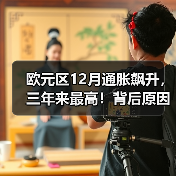 欧元区12月通胀飙升，三年来最高！背后原因竟是？（图1）