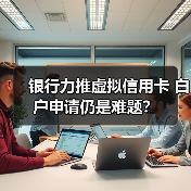 银行力推虚拟信用卡 白户申请仍是难题?(图2) 银行力推虚拟信用卡 白户申请仍是难题?(图2)