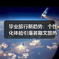 毕业旅行新趋势:个性化体验引爆暑期文旅热潮(图2) 毕业旅行新趋势:个性化体验引爆暑期文旅热潮(图2)