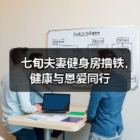 七旬夫妻健身房撸铁,健康与恩爱同行(图4) 七旬夫妻健身房撸铁,健康与恩爱同行(图4)