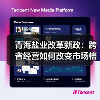 青海盐业改革新政:跨省经营如何改变市场格局?(图3) 青海盐业改革新政:跨省经营如何改变市场格局?(图3)