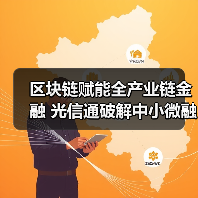 区块链赋能全产业链金融 光信通破解中小微融资难题(图2) 区块链赋能全产业链金融 光信通破解中小微融资难题(图2)