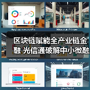 区块链赋能全产业链金融 光信通破解中小微融资难题