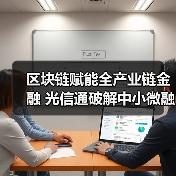 区块链赋能全产业链金融 光信通破解中小微融资难题(图3) 区块链赋能全产业链金融 光信通破解中小微融资难题(图3)