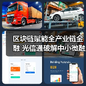 区块链赋能全产业链金融 光信通破解中小微融资难题(图4) 区块链赋能全产业链金融 光信通破解中小微融资难题(图4)