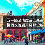 五一旅游热度或创新高 拼假攻略避开高峰全解析(图3) 五一旅游热度或创新高 拼假攻略避开高峰全解析(图3)