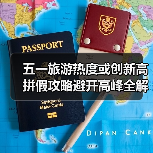 五一旅游热度或创新高 拼假攻略避开高峰全解析(图4) 五一旅游热度或创新高 拼假攻略避开高峰全解析(图4)