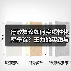 行政复议如何实质性化解争议？王力的实践与思考（图4）