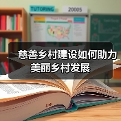 慈善乡村建设如何助力美丽乡村发展(图1) 慈善乡村建设如何助力美丽乡村发展(图1)