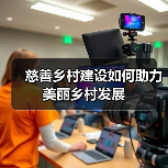 慈善乡村建设如何助力美丽乡村发展(图4) 慈善乡村建设如何助力美丽乡村发展(图4)