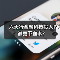 六大行金融科技投入PK:谁更下血本?(图1) 六大行金融科技投入PK:谁更下血本?(图1)