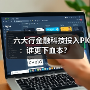 六大行金融科技投入PK:谁更下血本?(图3) 六大行金融科技投入PK:谁更下血本?(图3)