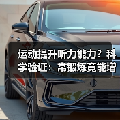 运动提升听力能力?科学验证:常锻炼竟能增强耳朵敏锐度!(图4) 运动提升听力能力?科学验证:常锻炼竟能增强耳朵敏锐度!(图4)