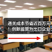 通关成本节省近百万元！创新监管为出口企业降本增效（图4）